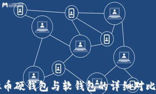 
虚拟币硬钱包与软钱包的详细对比分析