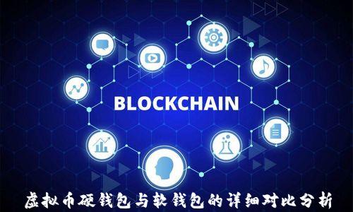 
虚拟币硬钱包与软钱包的详细对比分析