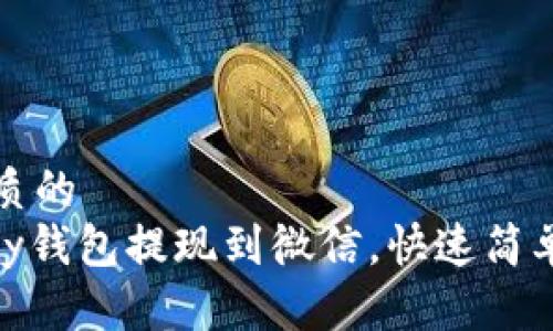 思考一个优质的  
如何将CGPay钱包提现到微信，快速简单的操作指南