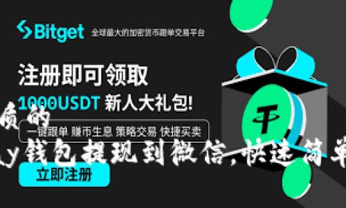 思考一个优质的  
如何将CGPay钱包提现到微信，快速简单的操作指南