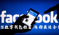 : 2023年最佳数字钱包推荐