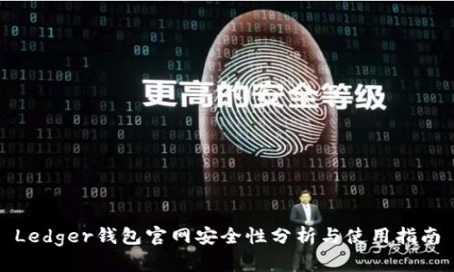 Ledger钱包官网安全性分析与使用指南