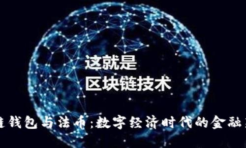 区块链钱包与法币：数字经济时代的金融新工具