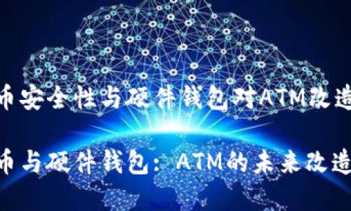 数字货币安全性与硬件钱包对ATM改造的影响

数字货币与硬件钱包: ATM的未来改造