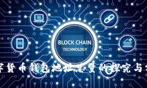 数字货币钱包地址总量的探究与分析