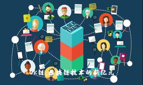 OK链：区块链技术的新纪元