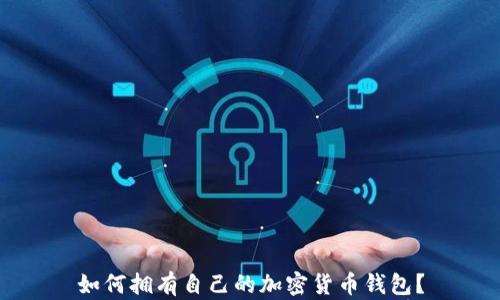 
如何拥有自己的加密货币钱包？