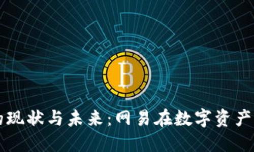 区块链钱包的现状与未来：网易在数字资产管理中的探索