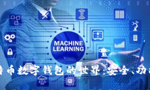 探索比特币数字钱包的世界：安全、功能与未来