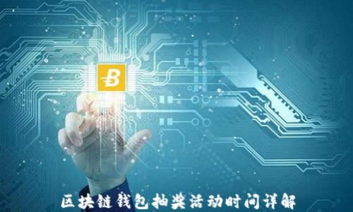 
区块链钱包抽奖活动时间详解