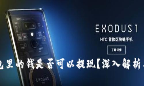 区块链钱包里的钱是否可以提现?深入解析与操作指南
