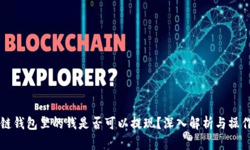 区块链钱包里的钱是否可以提现?深入解析与操作指南