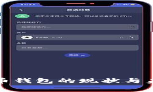 数字货币钱包的现状与未来探索