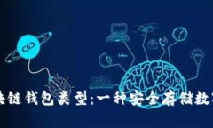 深入了解区块链钱包类型