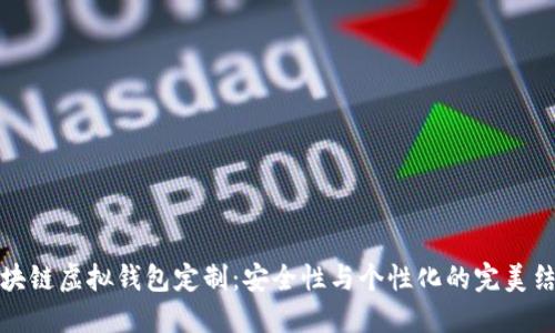 区块链虚拟钱包定制：安全性与个性化的完美结合