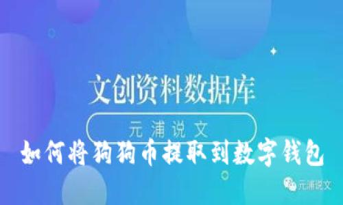 如何将狗狗币提取到数字钱包