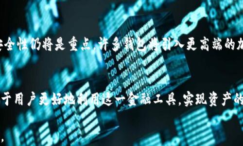 
jiaoti数字货币钱包：区块链技术的基石/jiaoti

关键词
数字货币, 钱包, 区块链/guanjianci

引言
在近年来，数字货币的崛起对全球金融体系产生了深远的影响。而数字货币钱包，作为用户和区块链网络之间的重要桥梁，其功能和技术结构变得愈发重要。本文将深入探讨数字货币钱包的类型、工作原理，以及它在区块链技术中的核心地位，并围绕此话题提出五个重要问题进行详细讨论。

数字货币钱包的基本概念
数字货币钱包是一种存储和管理用户数字资产（如比特币、以太坊等）的软件或硬件。它不仅能够存储用户的私钥和公钥，还能够与区块链网络互动，从而实现资金的接收和发送。数字货币钱包的安全性和易用性直接影响着用户的投资和交易体验。

数字货币钱包的类型
数字货币钱包主要分为热钱包和冷钱包两大类。热钱包是指连接互联网的钱包，适用于频繁交易的用户。它们虽然使用方便，但相对来说安全性较低。冷钱包则是指不连接互联网的钱包，通常以硬件设备或纸质形式存在，适合长期保存资产。根据不同的存储需求，用户可以选择不同类型的钱包进行管理。

数字货币钱包的安全性
安全性是数字货币钱包设计的重要考虑因素。钱包采用各种安全机制来保护用户的数字资产，包括加密技术、双重认证、冷存储等。然而，安全仍然是一个永恒的话题，用户也需谨慎选择钱包，并定期更新安全措施。

区块链技术与数字货币钱包的关系
区块链技术是数字货币运行的底层结构，而数字货币钱包则是用户访问区块链的工具。区块链去中心化的特性确保了交易的透明和安全，而钱包作为用户与区块链交互的窗口，使得这种便利成为可能。当前，随着DeFi（去中心化金融）的崛起，钱包的功能也在不断扩展。

常见问题及解答

问题1：如何选择适合自己需求的数字货币钱包？
选择适合自己的数字货币钱包，有几个关键因素需要考虑。首先要分析自己对安全性的需求。如果交易频繁而且金额较少，可以选择热钱包，这样可以方便快捷地进行交易。而如果是长期投资，尤其是大金额投资，更建议使用冷钱包。其次要考虑所需的多种功能，例如是否支持多个币种，是否易于操作等。此外，用户还需要对钱包的用户评价和历史安全事件进行调研，这将帮助用户做出更明智的选择。

问题2：数字货币钱包的安全措施有哪些？
数字货币钱包的安全措施多种多样，包括但不限于：私钥的加密存储、助记词的生成和备份、双重认证等。私钥是用来签名交易的唯一凭证，因此需妥善保管。助记词常用于钱包的恢复功能，用户在创建钱包时务必要将其妥善备份。此外，许多现代钱包还提供了生物特征认证等额外的安全层，增强用户账户的安全性。然而，用户在使用这些服务时，也应该警惕钓鱼网站和恶意软件，增强自己的网络安全意识。

问题3：数字货币钱包的私钥和公钥是什么？
在数字货币钱包中，私钥和公钥是两种重要的加密密钥。公钥是一种可以公开的地址，任何人都可以使用这个地址往你的数字货币钱包转账。而私钥是用来对交易进行签名的保密信息，任何人获得了你的私钥，就能够完全控制你的资产。因此，保护好私钥至关重要。用户需要避免在不安全的环境下使用私钥，并确保其安全存储，不能泄露给他人。实际上，私钥和公钥的背后的加密机制是基于非对称加密技术，其原理是通过复杂的数学算法确保密钥的安全性和唯一性。

问题4：数字货币钱包的使用流程是怎样的？
数字货币钱包的使用流程大致可分为以下几个步骤：首先，用户选择相应的钱包并进行下载或购买。在创建钱包时，用户需要设置密码并备份助记词和私钥。接下来，通过公钥可以收到数字货币，而通过钱包的界面可以方便地进行转账、查看余额和交易记录。此外，用户也能够直接通过交易所将购买的数字货币转移到自己的钱包中。为了确保安全，时常更新钱包到最新版本并关注安全通知是必要的步骤。这些基本的操作流程为用户提供了一个可靠的框架，帮助用户高效管理他们的数字资产。

问题5：数字货币钱包未来的发展趋势是什么？
未来，数字货币钱包的发展可能会出现几个明显的趋势。首先，随着DeFi和NFT的崛起，钱包的功能将变得日益复杂，涵盖更多金融服务。其次，用户体验将成为焦点，开发者将持续界面和交互设计，使用户更便捷地完成交易。最后，安全性仍将是重点，许多钱包将引入更高端的加密技术及代币保险等措施。近年来，智能合约钱包的出现也将推动行业向智能化方向发展，使得自动化管理资产成为可能。未来的数字货币钱包将是一个集成多种功能的综合金融平台，助推区块链技术更广泛地应用于日常生活。

结论
数字货币钱包是区块链技术的核心组成部分，承担着资产管理和交易的使命。随着区块链技术的发展，数字货币钱包的功能、结构和安全机制都在不断演变。在这个数字资产日益普及的时代，了解数字货币钱包的各个方面，将有助于用户更好地利用这一金融工具，实现资产的合理管理和增值。

在本文中，我们探讨了数字货币钱包的基本概念、类型、安全机制以及与区块链的关系，还详细解答了与其相关的五个关键问题。希望通过这篇文章，读者能够对数字货币钱包有更深层次的理解，从而在未来的数字经济中游刃有余。