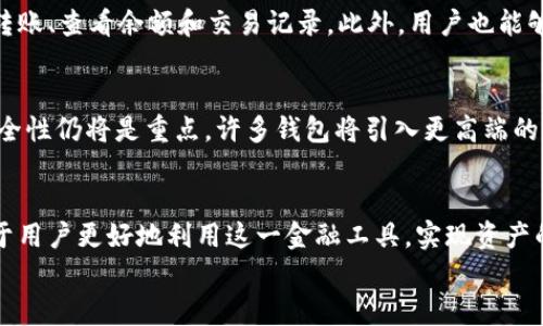 
jiaoti数字货币钱包：区块链技术的基石/jiaoti

关键词
数字货币, 钱包, 区块链/guanjianci

引言
在近年来，数字货币的崛起对全球金融体系产生了深远的影响。而数字货币钱包，作为用户和区块链网络之间的重要桥梁，其功能和技术结构变得愈发重要。本文将深入探讨数字货币钱包的类型、工作原理，以及它在区块链技术中的核心地位，并围绕此话题提出五个重要问题进行详细讨论。

数字货币钱包的基本概念
数字货币钱包是一种存储和管理用户数字资产（如比特币、以太坊等）的软件或硬件。它不仅能够存储用户的私钥和公钥，还能够与区块链网络互动，从而实现资金的接收和发送。数字货币钱包的安全性和易用性直接影响着用户的投资和交易体验。

数字货币钱包的类型
数字货币钱包主要分为热钱包和冷钱包两大类。热钱包是指连接互联网的钱包，适用于频繁交易的用户。它们虽然使用方便，但相对来说安全性较低。冷钱包则是指不连接互联网的钱包，通常以硬件设备或纸质形式存在，适合长期保存资产。根据不同的存储需求，用户可以选择不同类型的钱包进行管理。

数字货币钱包的安全性
安全性是数字货币钱包设计的重要考虑因素。钱包采用各种安全机制来保护用户的数字资产，包括加密技术、双重认证、冷存储等。然而，安全仍然是一个永恒的话题，用户也需谨慎选择钱包，并定期更新安全措施。

区块链技术与数字货币钱包的关系
区块链技术是数字货币运行的底层结构，而数字货币钱包则是用户访问区块链的工具。区块链去中心化的特性确保了交易的透明和安全，而钱包作为用户与区块链交互的窗口，使得这种便利成为可能。当前，随着DeFi（去中心化金融）的崛起，钱包的功能也在不断扩展。

常见问题及解答

问题1：如何选择适合自己需求的数字货币钱包？
选择适合自己的数字货币钱包，有几个关键因素需要考虑。首先要分析自己对安全性的需求。如果交易频繁而且金额较少，可以选择热钱包，这样可以方便快捷地进行交易。而如果是长期投资，尤其是大金额投资，更建议使用冷钱包。其次要考虑所需的多种功能，例如是否支持多个币种，是否易于操作等。此外，用户还需要对钱包的用户评价和历史安全事件进行调研，这将帮助用户做出更明智的选择。

问题2：数字货币钱包的安全措施有哪些？
数字货币钱包的安全措施多种多样，包括但不限于：私钥的加密存储、助记词的生成和备份、双重认证等。私钥是用来签名交易的唯一凭证，因此需妥善保管。助记词常用于钱包的恢复功能，用户在创建钱包时务必要将其妥善备份。此外，许多现代钱包还提供了生物特征认证等额外的安全层，增强用户账户的安全性。然而，用户在使用这些服务时，也应该警惕钓鱼网站和恶意软件，增强自己的网络安全意识。

问题3：数字货币钱包的私钥和公钥是什么？
在数字货币钱包中，私钥和公钥是两种重要的加密密钥。公钥是一种可以公开的地址，任何人都可以使用这个地址往你的数字货币钱包转账。而私钥是用来对交易进行签名的保密信息，任何人获得了你的私钥，就能够完全控制你的资产。因此，保护好私钥至关重要。用户需要避免在不安全的环境下使用私钥，并确保其安全存储，不能泄露给他人。实际上，私钥和公钥的背后的加密机制是基于非对称加密技术，其原理是通过复杂的数学算法确保密钥的安全性和唯一性。

问题4：数字货币钱包的使用流程是怎样的？
数字货币钱包的使用流程大致可分为以下几个步骤：首先，用户选择相应的钱包并进行下载或购买。在创建钱包时，用户需要设置密码并备份助记词和私钥。接下来，通过公钥可以收到数字货币，而通过钱包的界面可以方便地进行转账、查看余额和交易记录。此外，用户也能够直接通过交易所将购买的数字货币转移到自己的钱包中。为了确保安全，时常更新钱包到最新版本并关注安全通知是必要的步骤。这些基本的操作流程为用户提供了一个可靠的框架，帮助用户高效管理他们的数字资产。

问题5：数字货币钱包未来的发展趋势是什么？
未来，数字货币钱包的发展可能会出现几个明显的趋势。首先，随着DeFi和NFT的崛起，钱包的功能将变得日益复杂，涵盖更多金融服务。其次，用户体验将成为焦点，开发者将持续界面和交互设计，使用户更便捷地完成交易。最后，安全性仍将是重点，许多钱包将引入更高端的加密技术及代币保险等措施。近年来，智能合约钱包的出现也将推动行业向智能化方向发展，使得自动化管理资产成为可能。未来的数字货币钱包将是一个集成多种功能的综合金融平台，助推区块链技术更广泛地应用于日常生活。

结论
数字货币钱包是区块链技术的核心组成部分，承担着资产管理和交易的使命。随着区块链技术的发展，数字货币钱包的功能、结构和安全机制都在不断演变。在这个数字资产日益普及的时代，了解数字货币钱包的各个方面，将有助于用户更好地利用这一金融工具，实现资产的合理管理和增值。

在本文中，我们探讨了数字货币钱包的基本概念、类型、安全机制以及与区块链的关系，还详细解答了与其相关的五个关键问题。希望通过这篇文章，读者能够对数字货币钱包有更深层次的理解，从而在未来的数字经济中游刃有余。