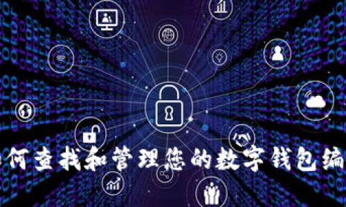 如何查找和管理您的数字钱包编号
