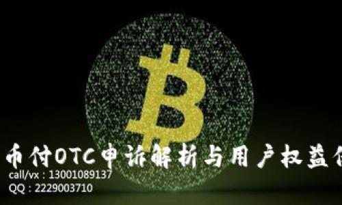 易币付OTC申诉解析与用户权益保护