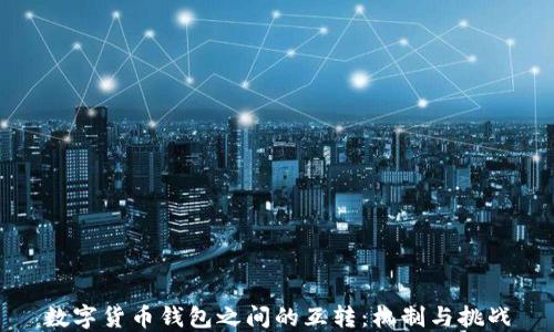 
数字货币钱包之间的互转：机制与挑战