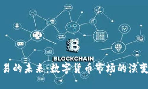 币币交易的未来：数字货币市场的演变与趋势
