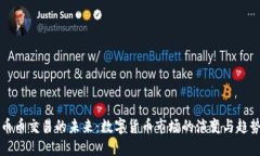 币币交易的未来：数字货