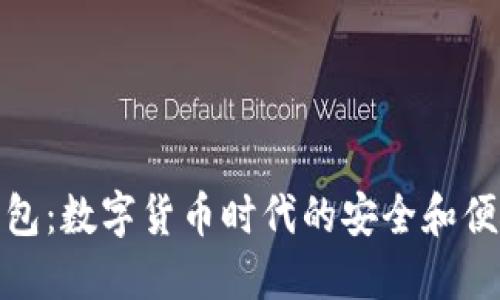 波宝钱包：数字货币时代的安全和便捷之选