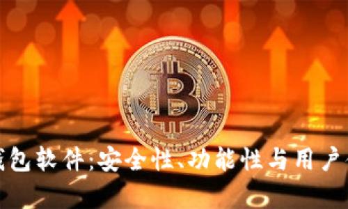 最好的区块链钱包软件：安全性、功能性与用户体验的全面评析