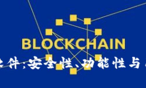 最好的区块链钱包软件：安全性、功能性与用户体验的全面评析