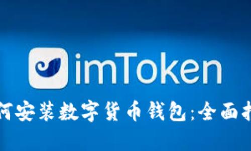 如何安装数字货币钱包：全面指南