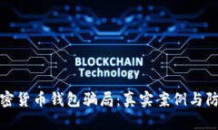 探秘加密货币钱包骗局：