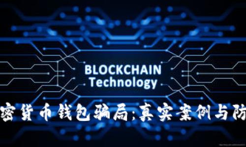 探秘加密货币钱包骗局：真实案例与防范指南