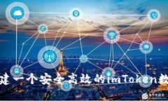 如何创建一个安全高效的