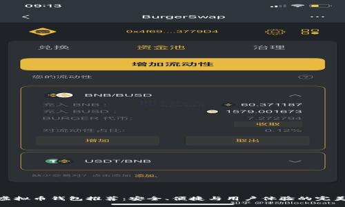 最佳虚拟币钱包推荐：安全、便捷与用户体验的完美结合