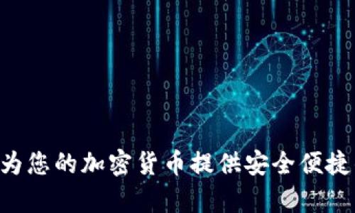 Trust Wallet：为您的加密货币提供安全便捷的存储解决方案