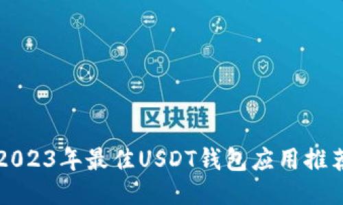 2023年最佳USDT钱包应用推荐