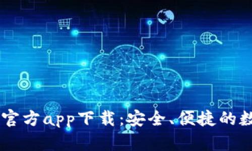 : USDT钱包官方app下载：安全、便捷的数字资产管理