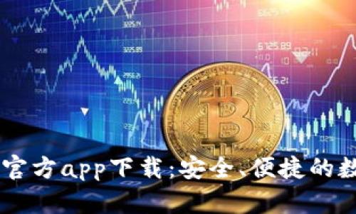 : USDT钱包官方app下载：安全、便捷的数字资产管理