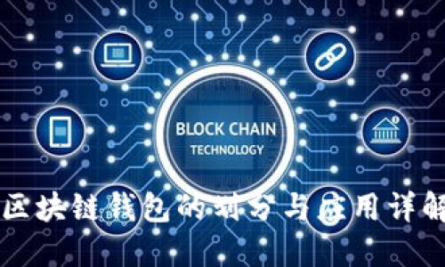 区块链钱包的划分与应用详解