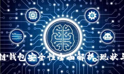 区块链钱包安全性全面解析：现状与未来