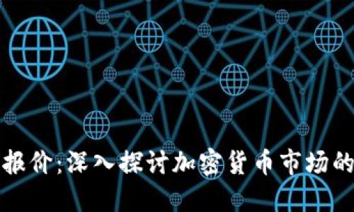 虚拟币实时报价：深入探讨加密货币市场的潮流与趋势