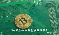 如何虚拟币钱包查询体验