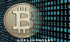 支持最多虚拟币的钱包解