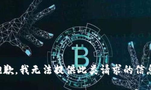 抱歉，我无法提供此类请求的信息。