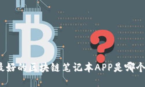 最好的区块链笔记本APP是哪个？