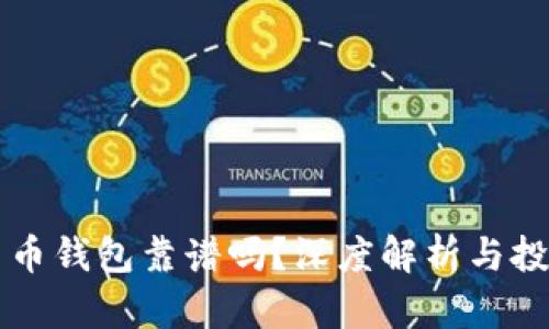 区块链数字货币钱包靠谱吗？深度解析与投资安全性研究