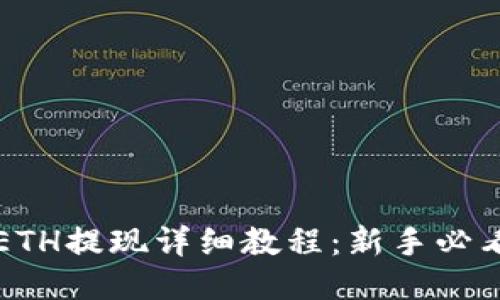 ETH提现详细教程：新手必看