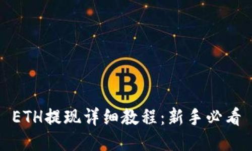 ETH提现详细教程：新手必看