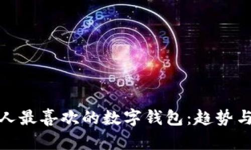 欧洲人最喜欢的数字钱包：趋势与选择